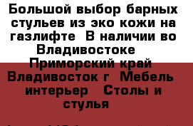 Большой выбор барных стульев из эко-кожи на газлифте. В наличии во Владивостоке! - Приморский край, Владивосток г. Мебель, интерьер » Столы и стулья   